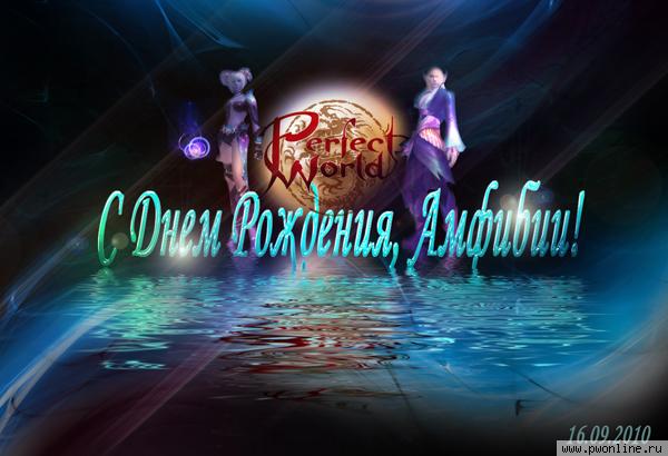 С Днем Рождения, Амфиk С Днем Рождения, Амфиk