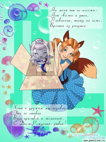 С Днем Рожденья! :: Рыбки - они такие мокрые и холодные. Они такие яркие и забавные. Они не такие, как мы. Но все-таки, мы дружим..)