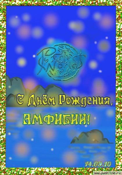 Хэпи Бёздэй, Земновод Хэпи Бёздэй, Земновод
