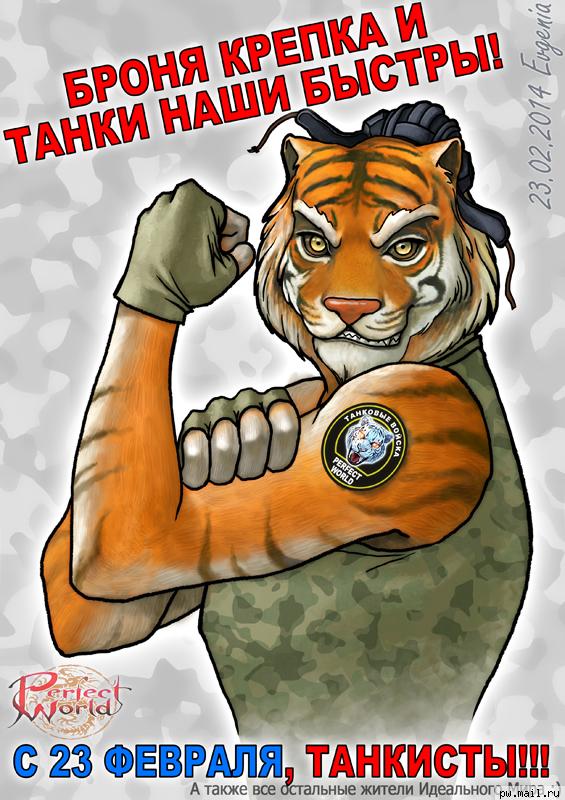 Мужчина рожденный тигр. Открытки с 23 февраля с тигром. С днем защитника Отечества тигр. С 23 февраля тигр. Открытки с тиграми прикольные.