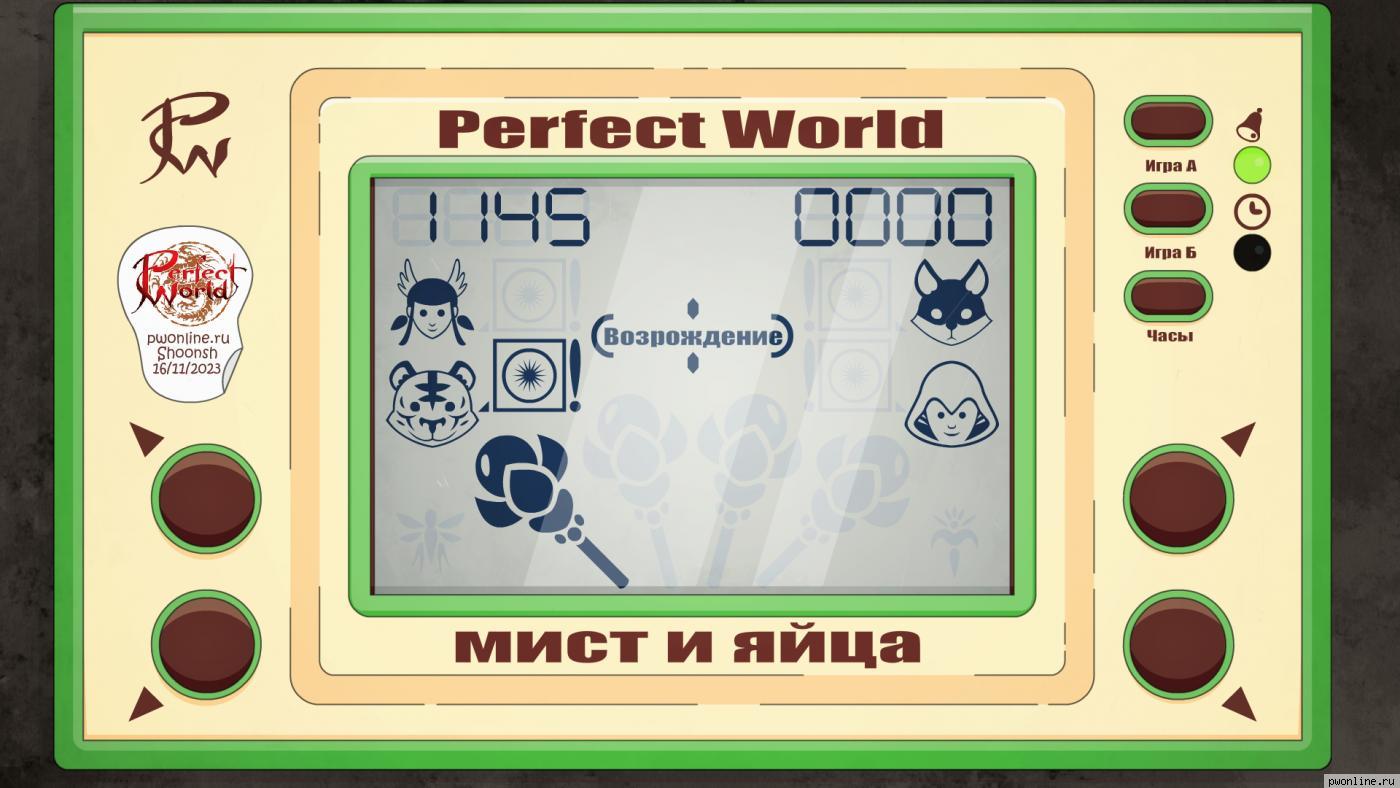 Мист и Яйца - электрон . Perfect World - бесплатная онлайн игра (RPG)  «Perfect World»